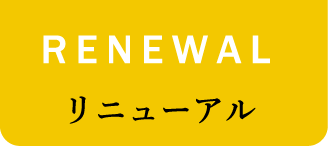 RENEWAL リニューアル