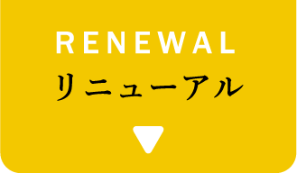 RENEWAL リニューアル
