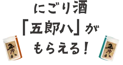 にごり酒「五郎八」がもらえる！