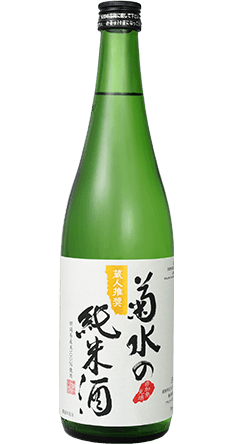 菊水の純米酒