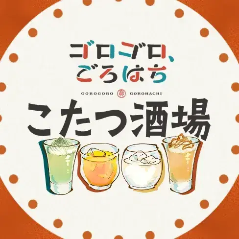 ゴロゴロ、ごろはち こたつ酒場イベント画像