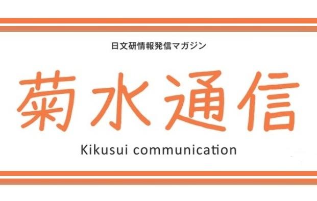 菊水通信35号公開のお知らせ