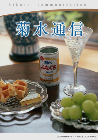 菊水通信｜菊水を愉しむ | 菊水酒造｜新潟県新発田市の酒蔵