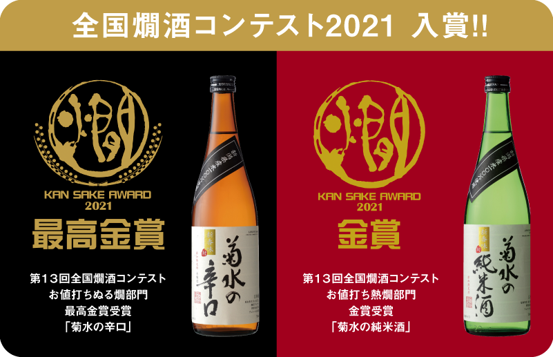 全国燗酒コンテスト2021入賞