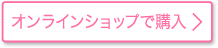 オンラインショップで購入