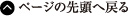 ページの先頭へ戻る